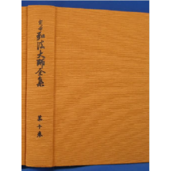 定本 弘法大師全集　第１０巻