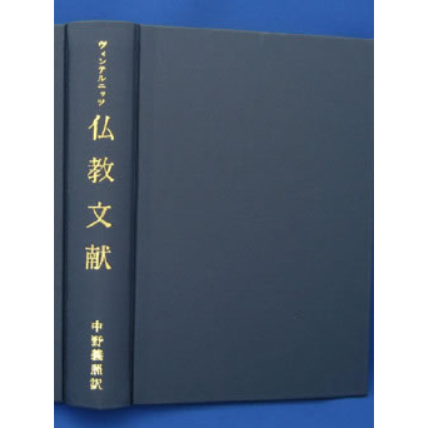 仏教文献　インド文献史3