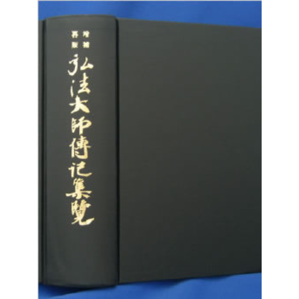 弘法大師伝記集覧
