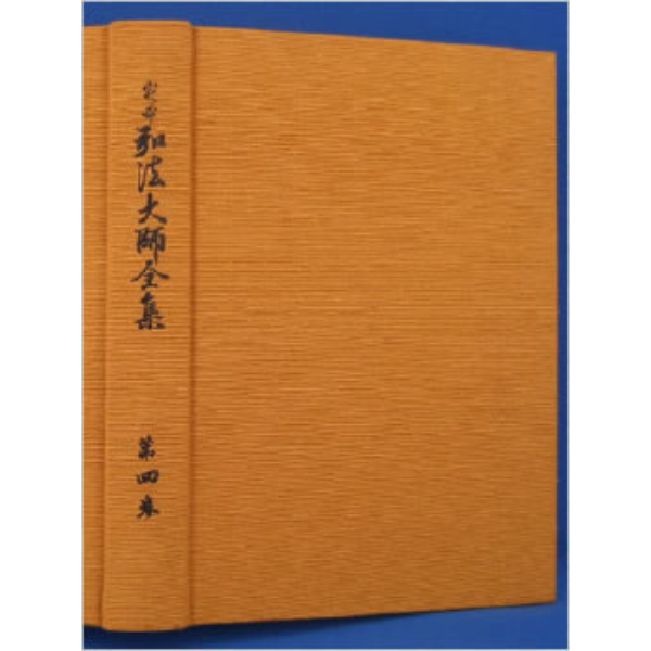 定本 弘法大師全集　第４巻