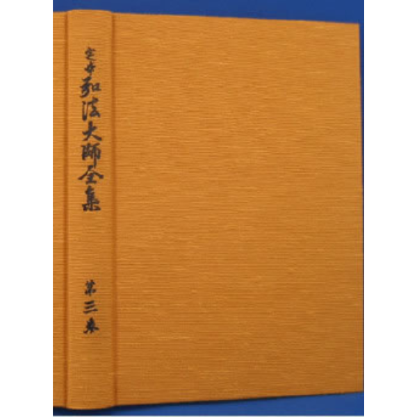 定本 弘法大師全集　第３巻