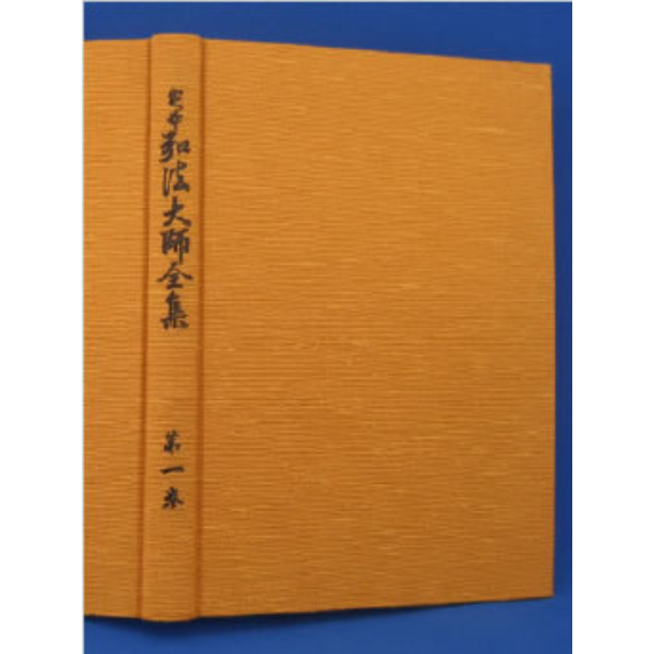 定本 弘法大師全集　第１巻