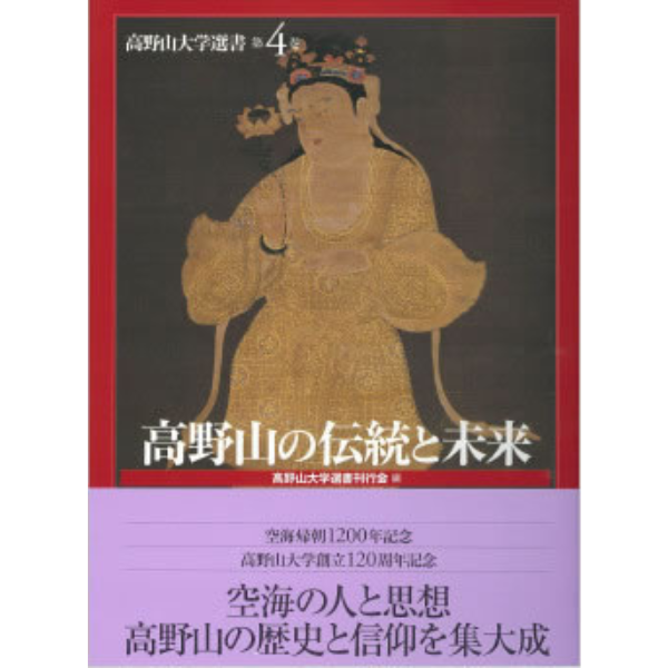 大学選書 第４巻「高野山の伝統と未来」