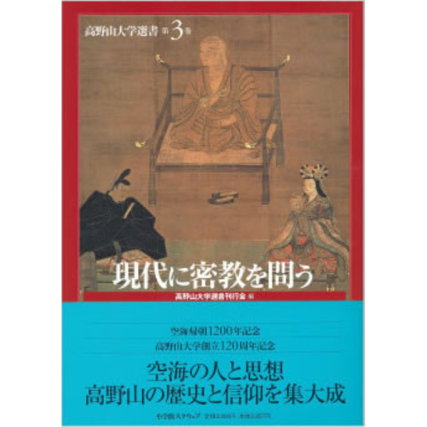 大学選書 第３巻「現代に密教を問う」