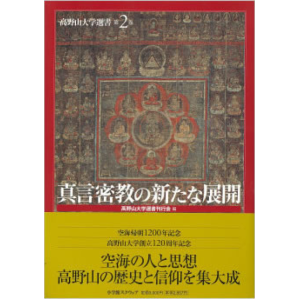 大学選書 第２巻「真言密教の新たな展開」