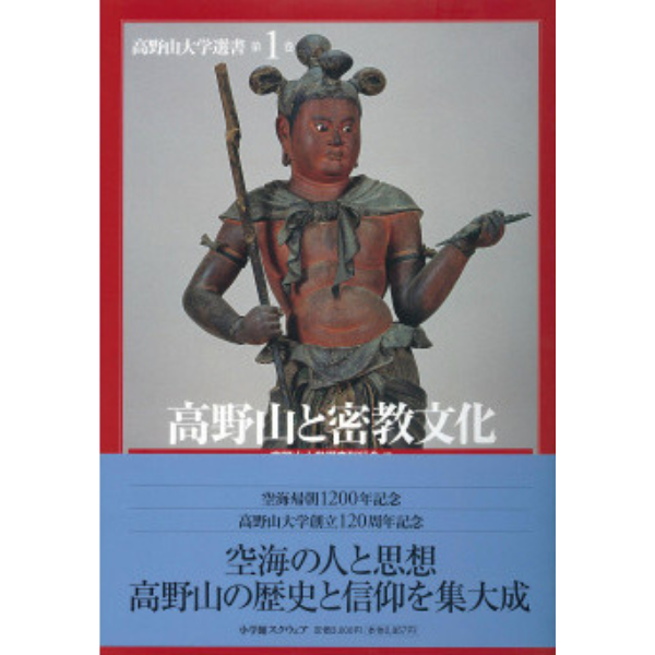 大学選書 第１巻「高野山と密教文化」