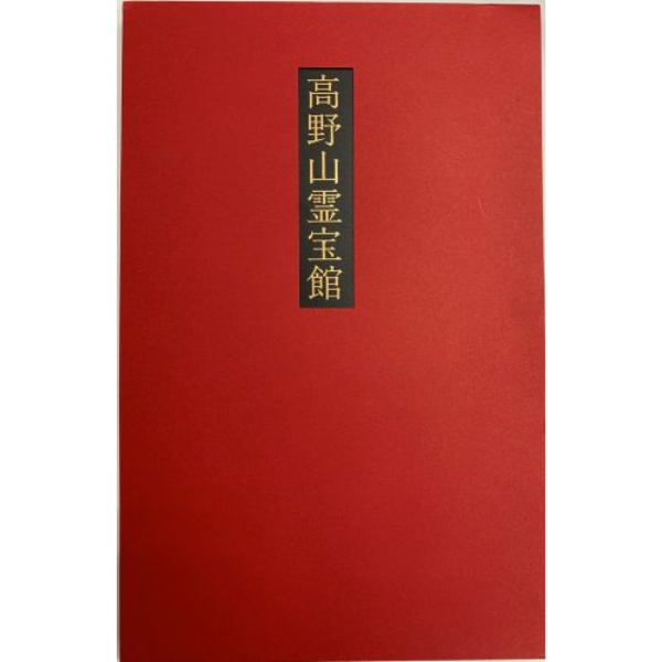 霊宝館開館100周年記念大宝蔵展　図録