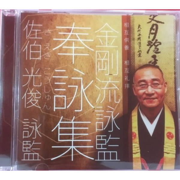 佐伯 光俊　詠監　奉詠集CD