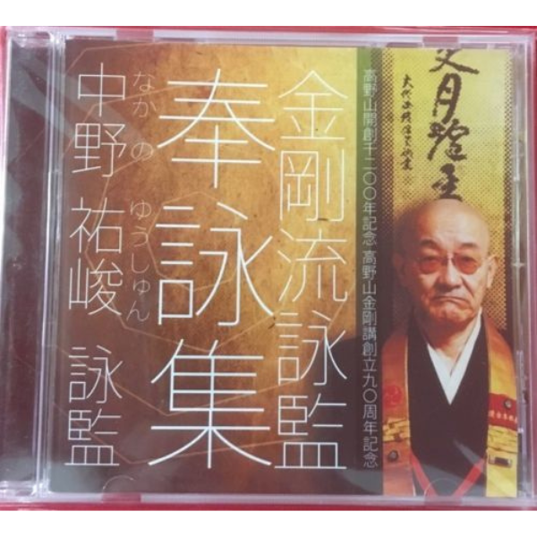 中野 祐峻　詠監　奉詠集CD