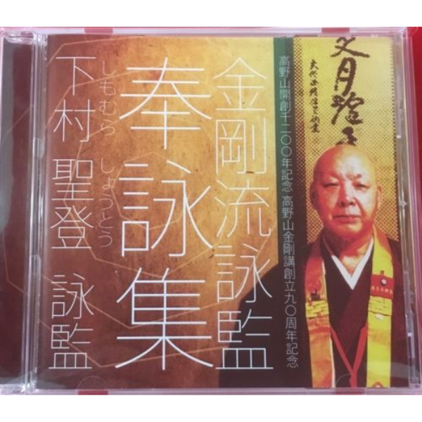 下村 聖登　詠監　奉詠集CD