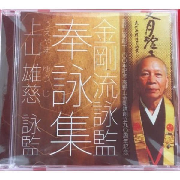 上山 雄慈　詠監　奉詠集CD