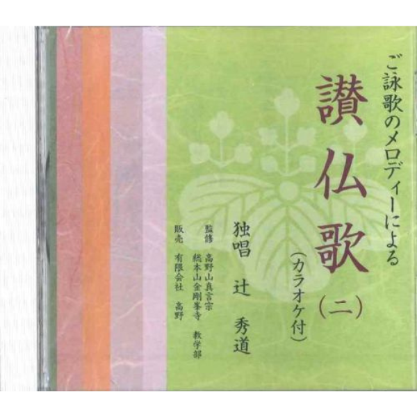 讃仏歌 Ⅱ CD