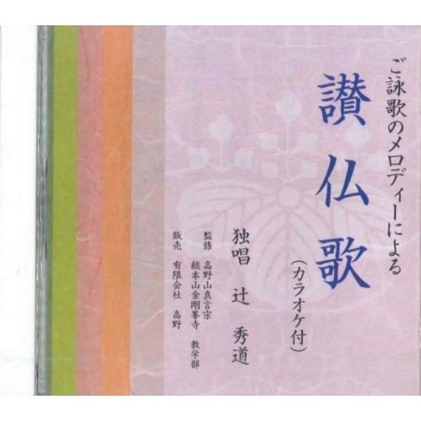 讃仏歌 　 CD