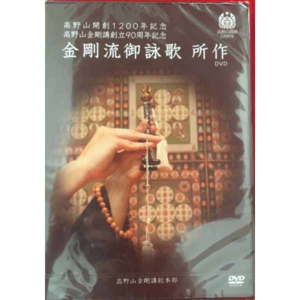 金剛流御詠歌 所作DVD