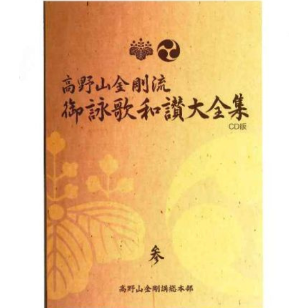 CD 金剛流 詠歌和讃大全集（参)