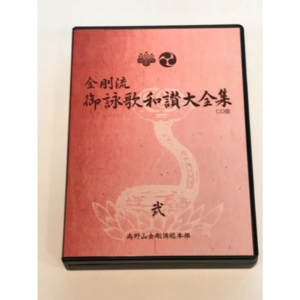 CD 金剛流 詠歌和讃大全集（弐)
