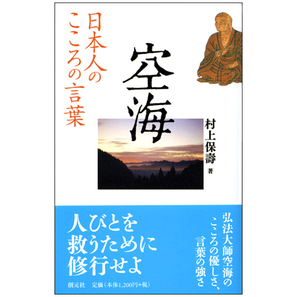 空海　日本人のこころの言葉