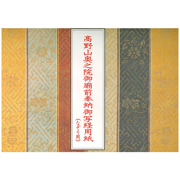 写経用紙　100枚綴り（なぞり用）