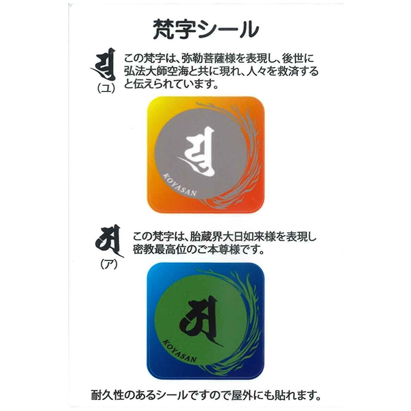 梵字ステッカー　ミニセット