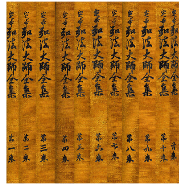 定本 弘法大師全集　第１巻～第１０巻　 　(１～１０巻まとめ買いの場合、首巻無料)