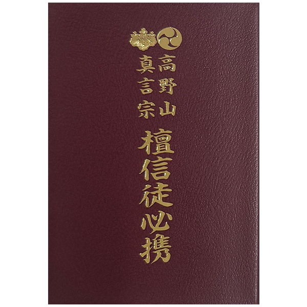 檀信徒必携 30冊～99冊