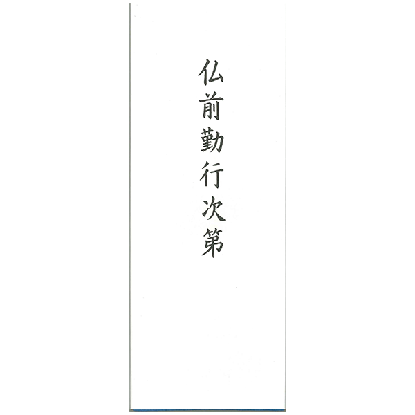 仏前勤行次第 100冊以上