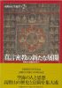 第２巻「真言密教の新たな展開」