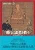 第３巻「現代に密教を問う」