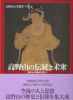 第４巻「高野山の伝統と未来」