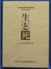 生と死　いのちを考える(平成10年度)