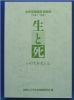 生と死　いのちを考える(平成11年度)
