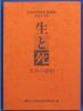 生と死　生命の諸相