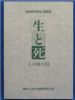 生と死　その種々相