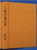 定本弘法大師全集　第4巻