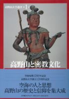 第１巻「高野山と密教文化」