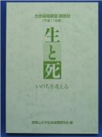 生と死　いのちを考える(平成11年度)