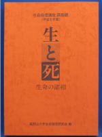 生と死　生命の諸相