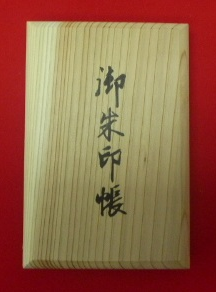 高野霊木 御朱印帳 (高野杉) - 有限会社 高野