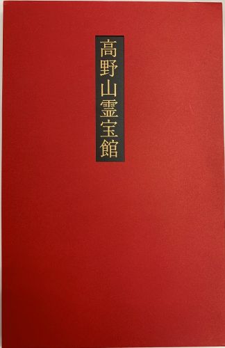開館１００周年記念大宝蔵展 図録 - 有限会社 高野