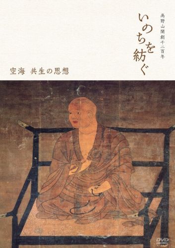 高い信頼 厚い信頼 高野山開創千二百年「いのちを紡ぐ」 空海 共生の思想DVD - 有限 その他